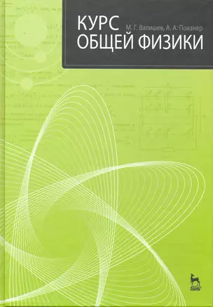 Курс общей физики: Учебное пособие. 2-е изд., стер. — 2229064 — 1