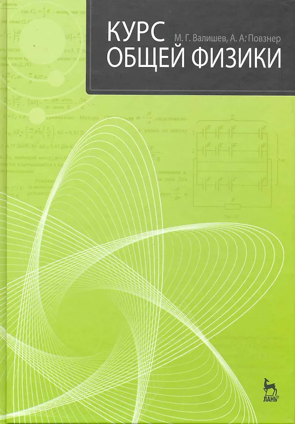 Книга Курс общей физики: Учебное пособие. 2-е изд., стер. () — 1