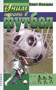 Учим играть в футбол. Планы уроков. 2-е издание, стереотипное