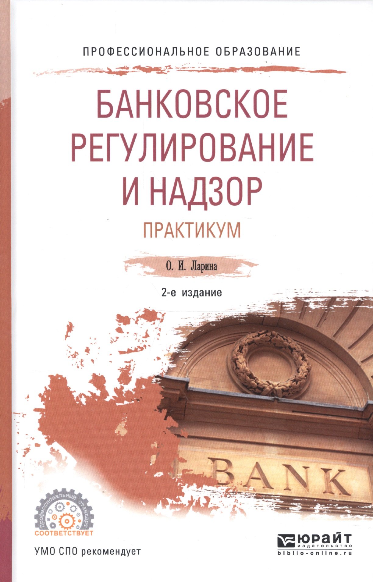 

Банковское регулирование и надзор. Практикум. Учебное пособие для СПО