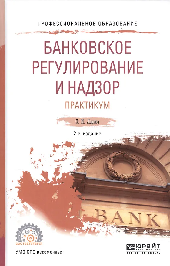 Книга Банковское регулирование и надзор. Практикум. Учебное пособие для СПО (Ольга Ларина) — 1
