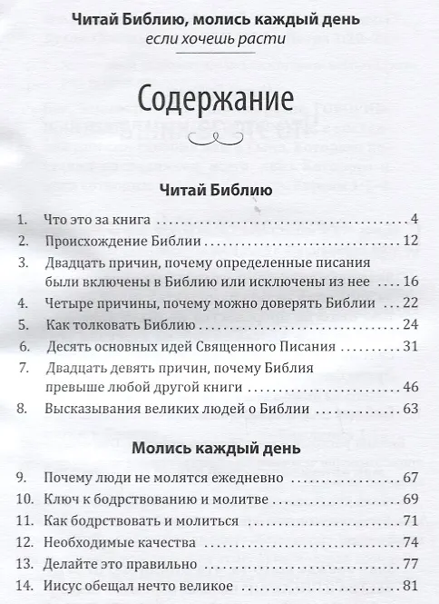 Книга Читай Библию, молись каждый день, если хочешь расти (Даг Хьюард-Милс) — 2