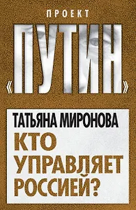Кто управляет Россией?