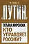 Кто управляет Россией? — 2294705 — 1