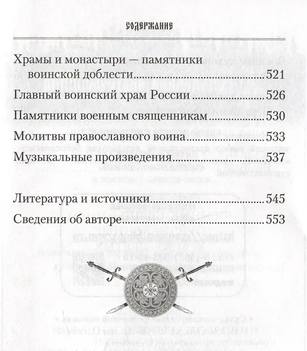Книга Русские святые воины в тысячелетней истории России (Владимир Анищенков) — 6