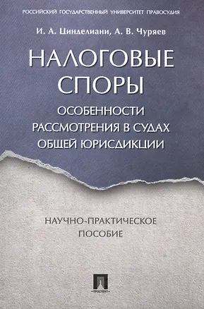 Книга Налоговые споры. Особенности рассмотрения в судах общей юрисдикции. Научно-практич. пос. (Имеда Цинделиани)