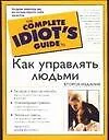 Как управлять людьми. 2-е изд.