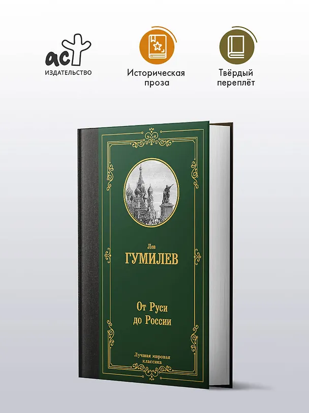 Книга От Руси до России (Лев Гумилев) — 4