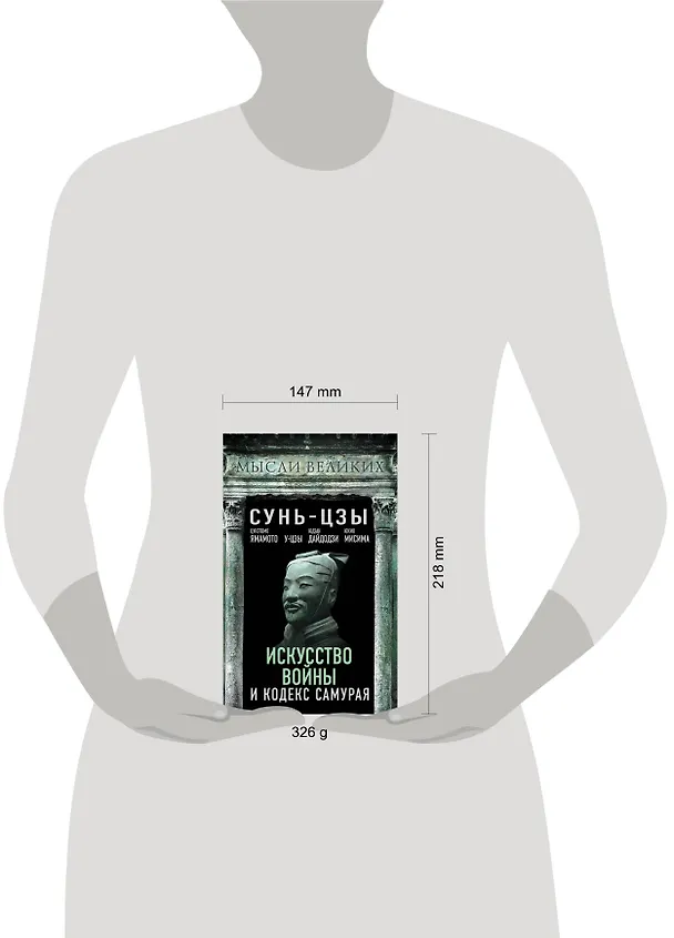 Книга Искусство войны и кодекс самурая (Мусаси Миямото, Цунетомо Ямамото, Сунь-Цзы) — 5