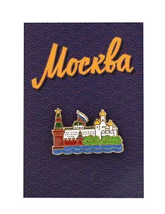Значок металлический Кремль (Москва) (знКрмл1)