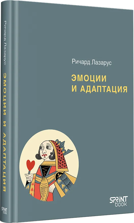 Книга Эмоции и адаптация (Ричард Лазарус) — 2