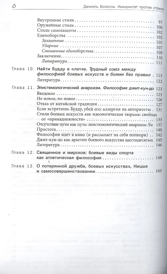 Книга Иммунитет против страха. Боевые искусства как способ проживания жизни и построения характера (Даниэль Болелли) — 3