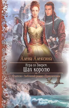 Игра со Зверем. Шах королю: Роман — 2386560 — 1