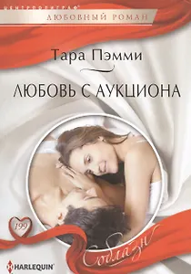 Любовь с аукциона