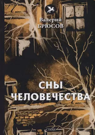 Сны человечества: стихи — 2796626 — 1