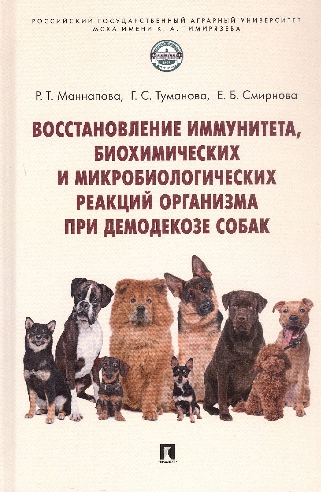 

Восстановление иммунитета, биохимических и микробиологических реакций организма при демодекозе собак. Монография