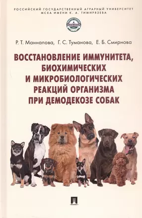 Восстановление иммунитета, биохимических и микробиологических реакций организма при демодекозе собак. Монография — 3062421 — 1