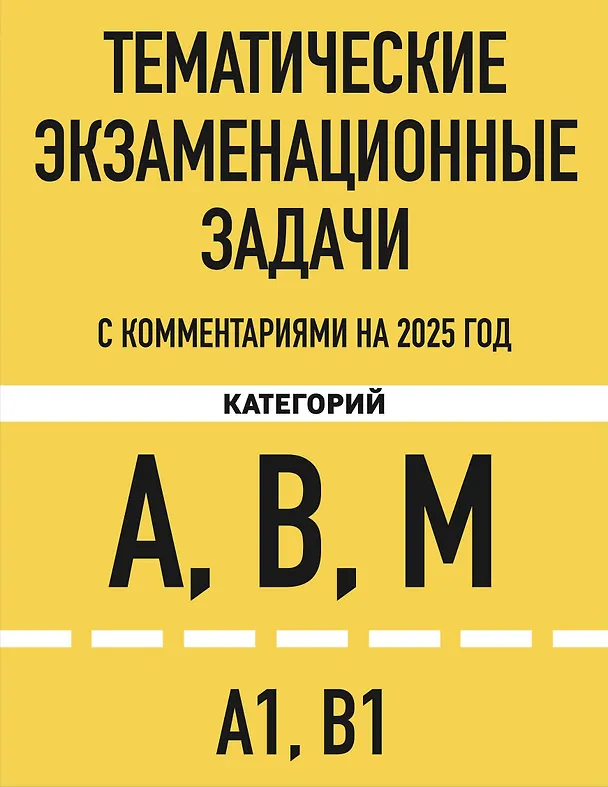 Книга Комплект из 2 книг: Тематические экзаменационные задачи с комментариями на 2025 год + ПДД 2025 с комментариями, фотографиями и 3D-иллюстрациями () — 5