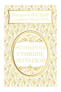 Женщины, ставшие легендой