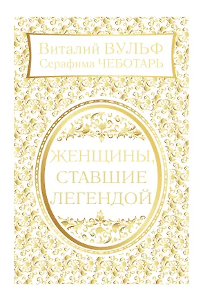 Книга Женщины, ставшие легендой (Виталий Вульф)
