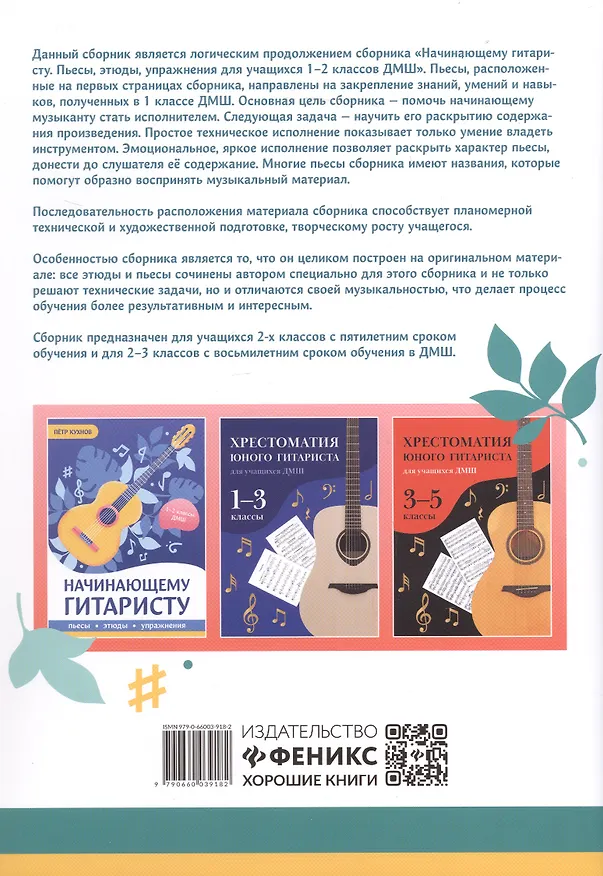 Книга Начинающему гитаристу: пьесы, этюды: для учащихся 2-3 классов ДМШ (Петр Кухнов) — 2