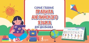 Книга Самые главные правила английского языка для школьника ()