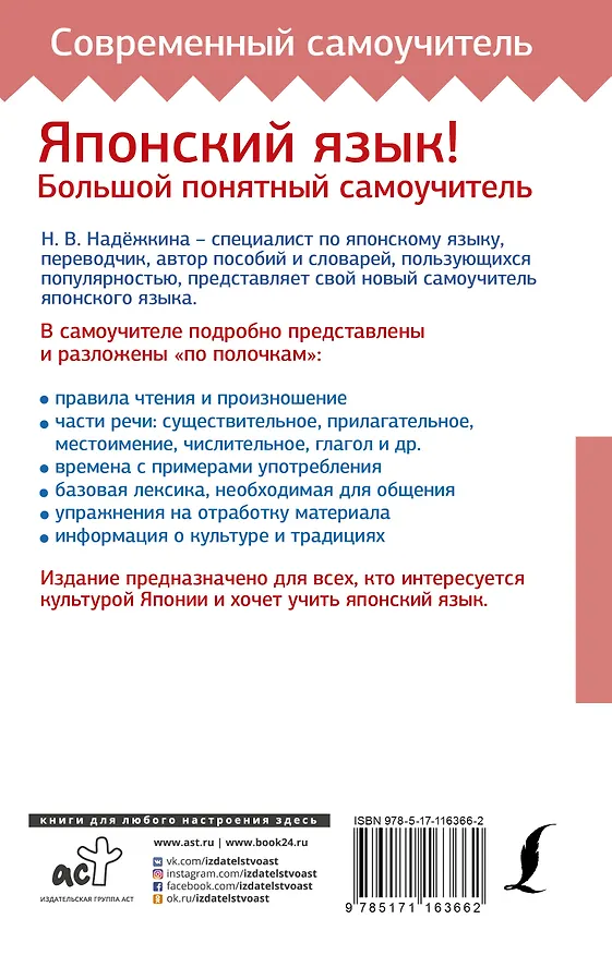 Книга Японский язык! Большой понятный самоучитель (Надежда Надежкина) — 2