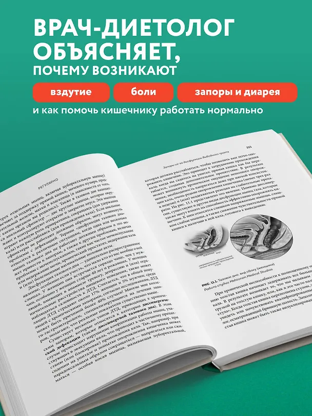 Книга Регулярно. Как приручить непослушный кишечник и достичь внутренней гармонии (Тамара Дукер Фройман) — 6