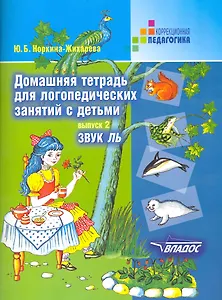 Домашняя тетрадь для логопедических занятий с детьми. В 9-ти выпусках. Выпуск 2. Звук ЛЬ