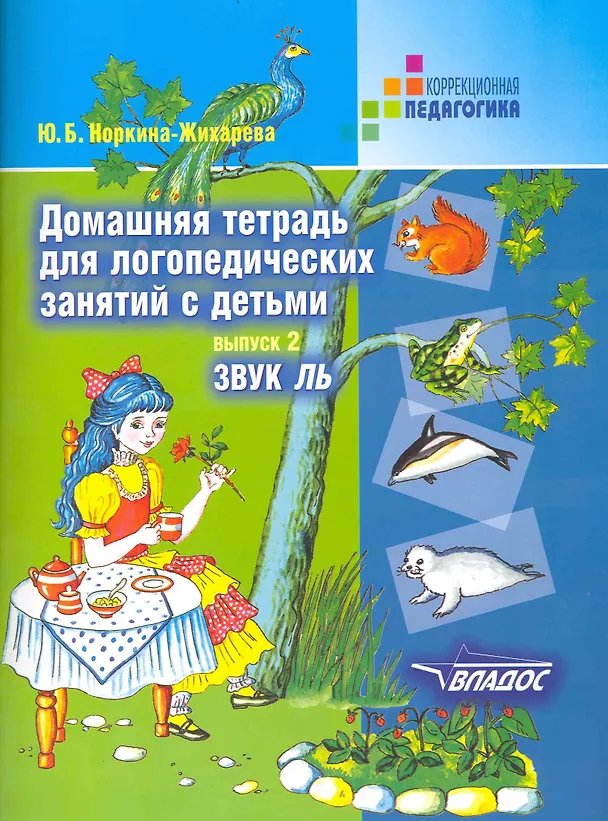 Книга Домашняя тетрадь для логопедических занятий с детьми. В 9-ти выпусках. Выпуск 2. Звук ЛЬ (Юлия Жихарева-Норкина) — 1
