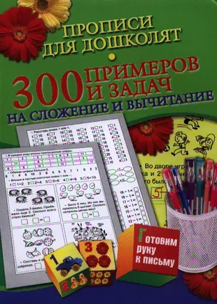 Прописи для дошколят.300 примеров и заданий на сложение и вычитание — 2324516 — 1