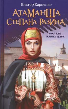 Атаманша Степана Разина. "Русская Жанна ДАрк" — 2373642 — 1