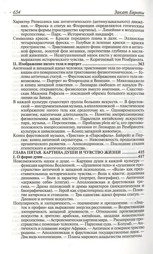 Книга Закат Европы. Очерки морфологии мировой истории. Том 1. Образ и действительность (Освальд Шпенглер) — 3