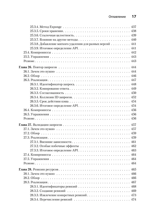 Книга Паттерны проектирования API (Джей Гивакс) — 19