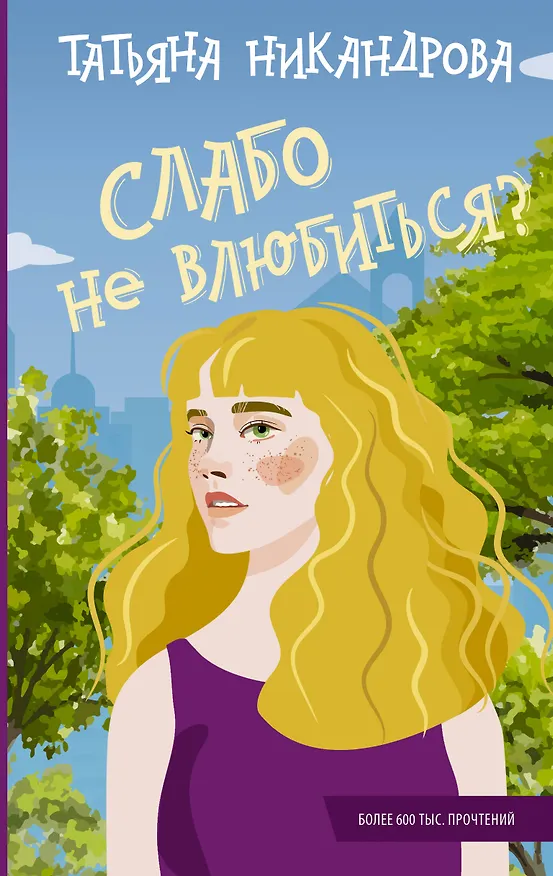 Книга Слабо не влюбиться? (Татьяна Никандрова) — 1
