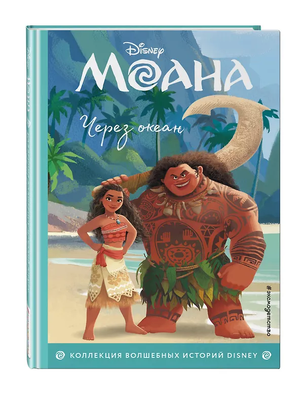 Книга Моана. Через океан. Книга для чтения с цветными картинками () — 5