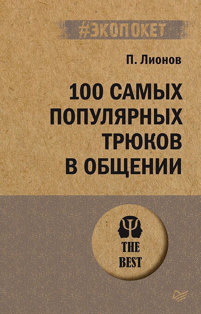

100 самых популярных трюков в общении (#экопокет)