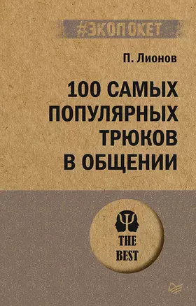 100 самых популярных трюков в общении (#экопокет) — 2894192 — 1