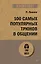 100 самых популярных трюков в общении (#экопокет) — 2894192 — 1