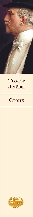 Книга Стоик (Теодор Драйзер) — 4