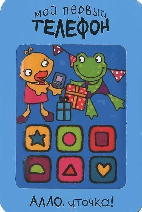 

Алло, уточка!