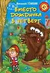 Книга Вместо дождичка в четверг (Николай Темкин)