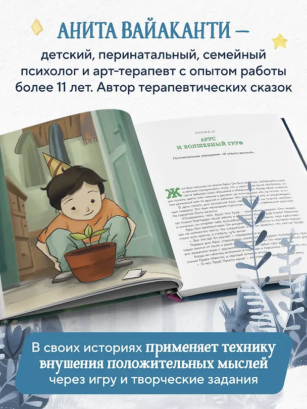 Книга Сила сказки. Новые истории, которые помогают ребенку обрести уверенность и внутреннюю опору (для детей 3-8 лет) Ч. 2 (Анита Вайаканти) — 11