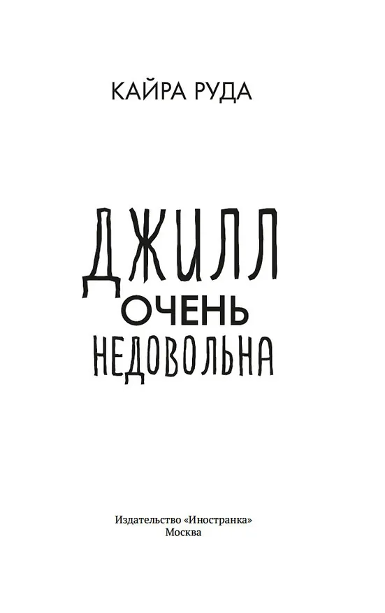 Книга Джилл очень недовольна (Кайра Руда) — 9