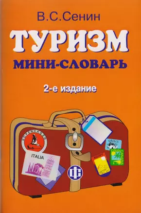 Туризм: Мини-словарь — 2118246 — 1