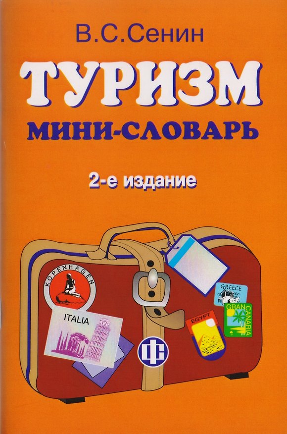 Книга Туризм: Мини-словарь (Виль Сенин) — 1