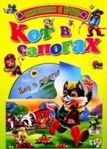 

Кот в сапогах: Книжка на картоне