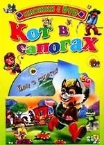 Кот в сапогах: Книжка на картоне