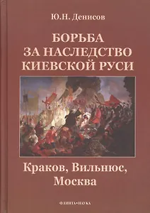 Борьба за наследство Киевской Руси : Краков, Вильнюс, Москва.