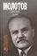 Молотов: Наше дело правое в 2-х т. — 2542414 — 2